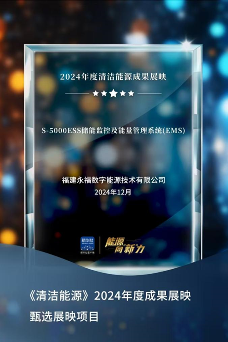 亿万先生数能成功入选新华社“2024年度清洁能源成果展映”项目